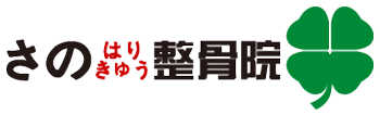 さのはりきゅう整骨院