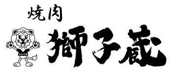 焼肉 獅子蔵